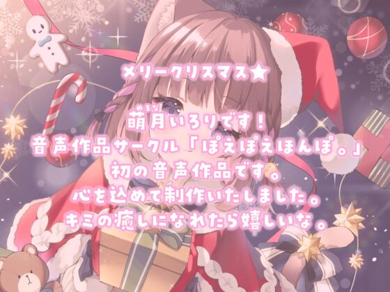 【耳かきASMR】同棲彼女と甘々クリスマス〜サンタコスでデロ甘耳かき〜【✨高画質版全身イラスト付き✨】 [ぽえぽえほんぽ。] | DLsite 同人 - R18