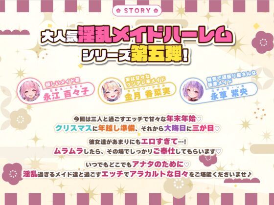 【特大収録!】性欲が強すぎる淫乱メイドのご奉仕ハーレム《年末年始(ホリディアラカルト)!!》 ～今年も来年も、いつまでも下品に喘がせて可愛がってくださいませ♪～ [スタジオりふれぼ] | DLsite 同人 - R18