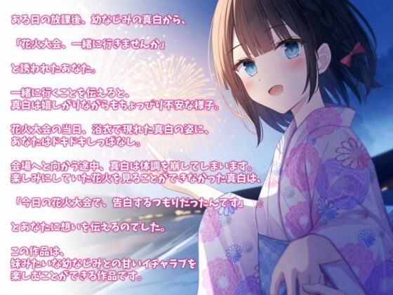 妹みたいな幼なじみと花火大会に行って恋人になった話-来年も一緒に花火見ましょうね【KU100】(幸福少女) - FANZA同人