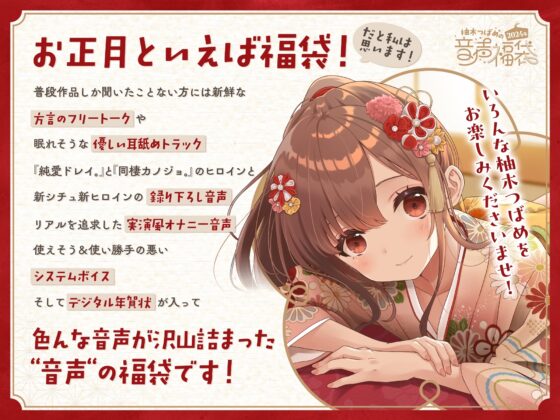 柚木つばめの2024年音声福袋! [つばめいと] | DLsite 同人 - R18