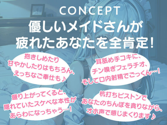 甘やかしメイドの全肯定SEX〜えっちなご奉仕に癒される〜(即ヌキ研究会) - FANZA同人