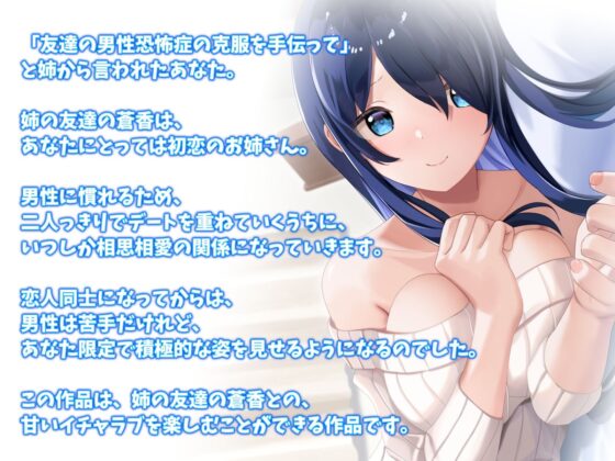 姉の友達といちゃらぶエッチ-男性恐怖症でも弟くんなら大丈夫だよ【バイノーラル】(幸福少女) - FANZA同人