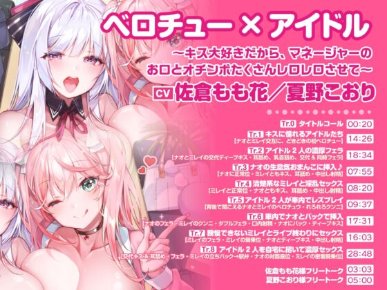 【大ボリューム6時間34分！】ベロチュー×アイドル♪ キスでたっぷり舐め尽くし♪ 〜4ヒロイン詰め合わせ〜【KU100】【総集編】(スタジオりふれぼ) - FANZA同人