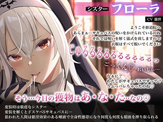 クールなシスター淫夢のバキューム聖搾精〜媚薬唾液の全身舐めしゃぶりで連続強●快楽イキ〜(M屋) - FANZA同人