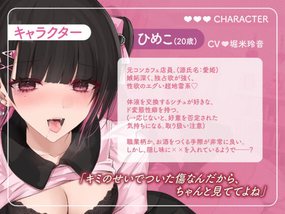 【フォーリーサウンド】地雷系な元コンカフェ店員は体液飲ませたがりのド変態〜アナタは『好き』でいられますか?〜(うえぶんり) - FANZA同人