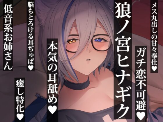 耳恋 低音女子にガチ恋不可避甘々ご奉仕耳奥攻め記録～ろのみやひなぎくのばあい～ [ひなぎく亭] | DLsite 同人 - R18