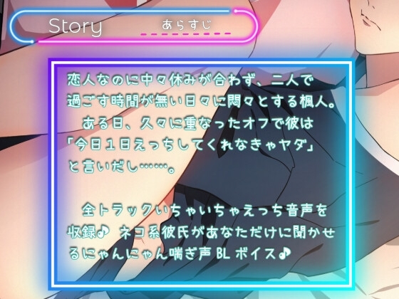 僕のゼンブ犯してくれなきゃヤダ! ～わがままネコ彼氏と24時間にゃんにゃんエッチ [ろぢうら] | DLsite がるまに
