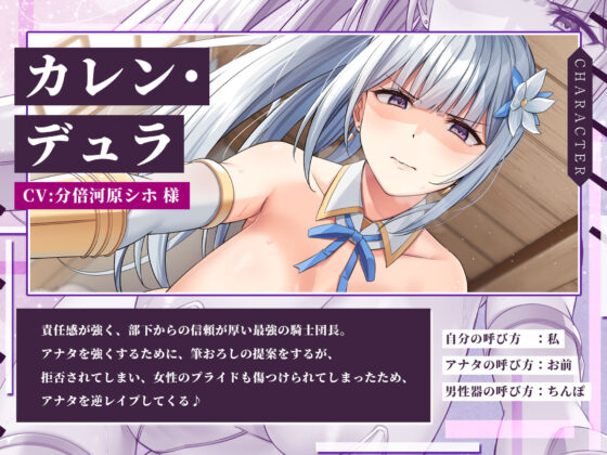 女騎士×逆レ●プ 〜童貞卒業すると強くなる異世界であなたのことが大嫌いな騎士団長が筆おろししてくれました〜【KU100】(スタジオりふれぼ) - FANZA同人