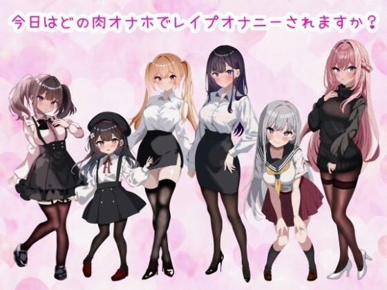 【Wあまあま淫語】淫語で射精を煽られながらメスをレ●プできるお店♪【拘束レ●プ専門店】(あいるプロジェクト) - FANZA同人