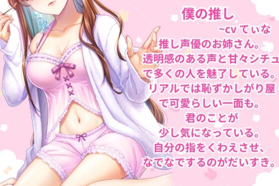 【耳かき・耳ふ～・囁き】ポンコツで可愛い推しに赤ちゃんみたいに甘攻めされました。【cv~てぃな】 [甘姉てぃな] | DLsite 同人 - R18