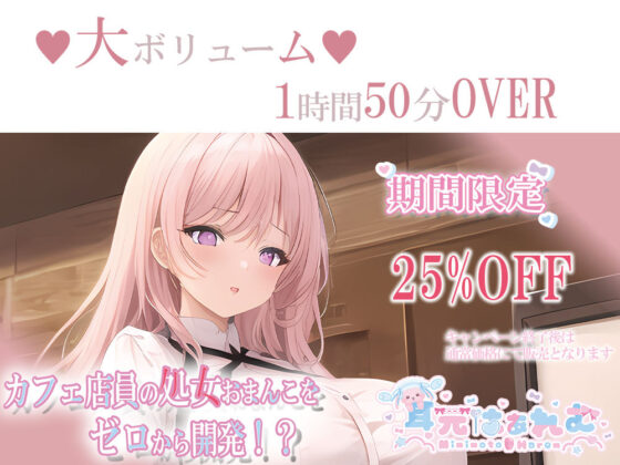 カフェ店員の処女おまんこをゼロから開発！？〜脳で感じる耳舐めあまイキ＆ラブボイス〜(耳元はぁれむ) - FANZA同人