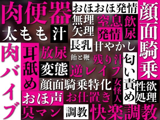 【顔面騎乗特化】【逆レ●プ】悪の女戦闘員の性処理肉便器になったアナタ〜一般市民のアナタは悪の組織の戦闘員に捕まり、何度射精しても女が満足するまで搾り取られる肉便器にされる〜(マッド・ヴィーナス) - FANZA同人