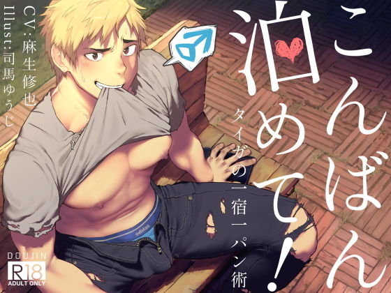 こんばん泊めて！〜タイガ流一宿一パン術〜