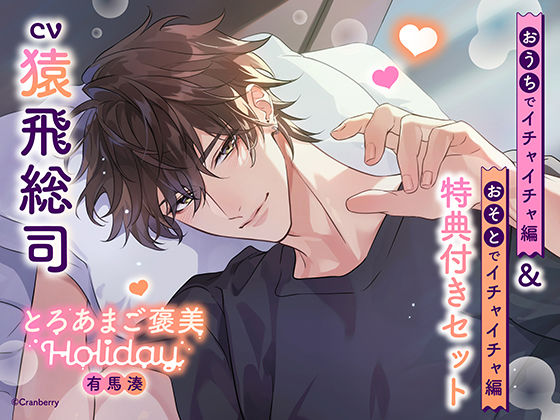 《特典付き・おうち＆おそとイチャイチャセット》とろあまご褒美Holiday〜有馬湊〜【出演:猿飛総司】