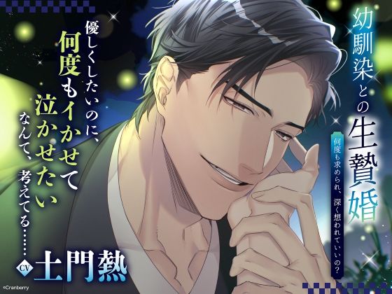 〈配信限定・共通特典トラック付き〉幼馴染との生贄婚〜何度も求められ、深く想われていいの?〜【出演:土門熱】