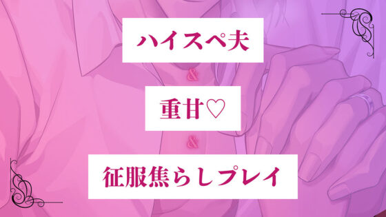 〈共通特典トラック付き〉【ハイスぺ夫の征服焦らしプレイ】理想的な夫婦の夜の顔《出演:三橋渡》