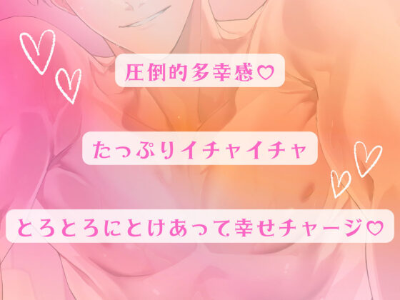 〈共通特典トラック付き〉【圧倒的多幸感】仲良し夫婦〜今日も世界一あなたを大好きな旦那さま〜《出演:猿飛総司》