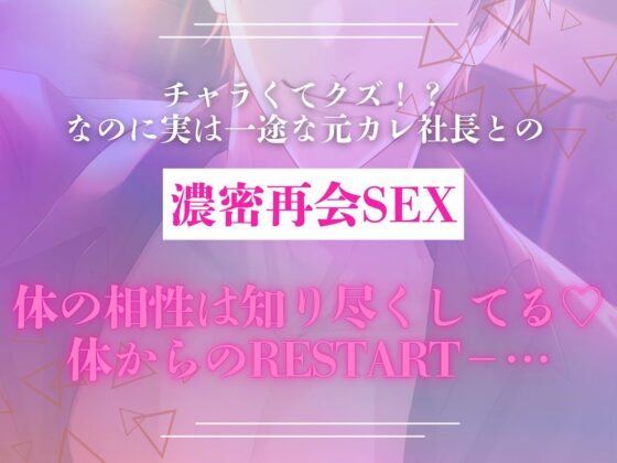 〈共通特典付き〉【元カレ社長との濃密再会SEX】3ヶ月限定セフレ《出演:五日天峰》