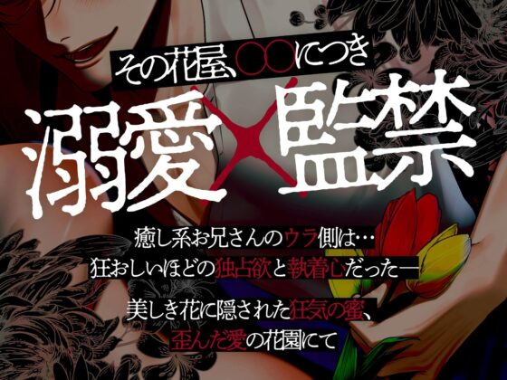 【溺愛☆監禁】監禁癖の花屋と催淫セックス