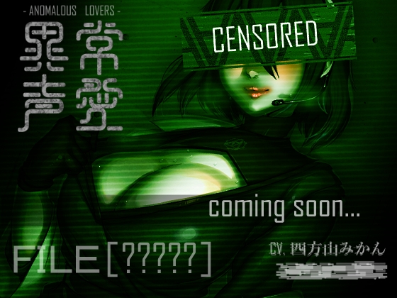 異常声愛 - アノマラスラバーズ -FILE :「4」 [ミンワ]