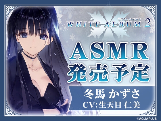 【ASMR】WHITE ALBUM2 冬馬かずさ [HIKE]