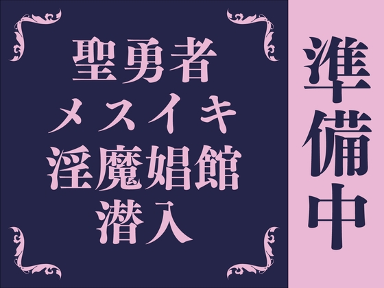 【ケツイキ】聖なる勇者はケツ穴快楽なんかに負けない！～メスイキ娼館に潜入した勇者の末路～(仮)【乳首オナニー/尊厳破壊】 [色情補正.]