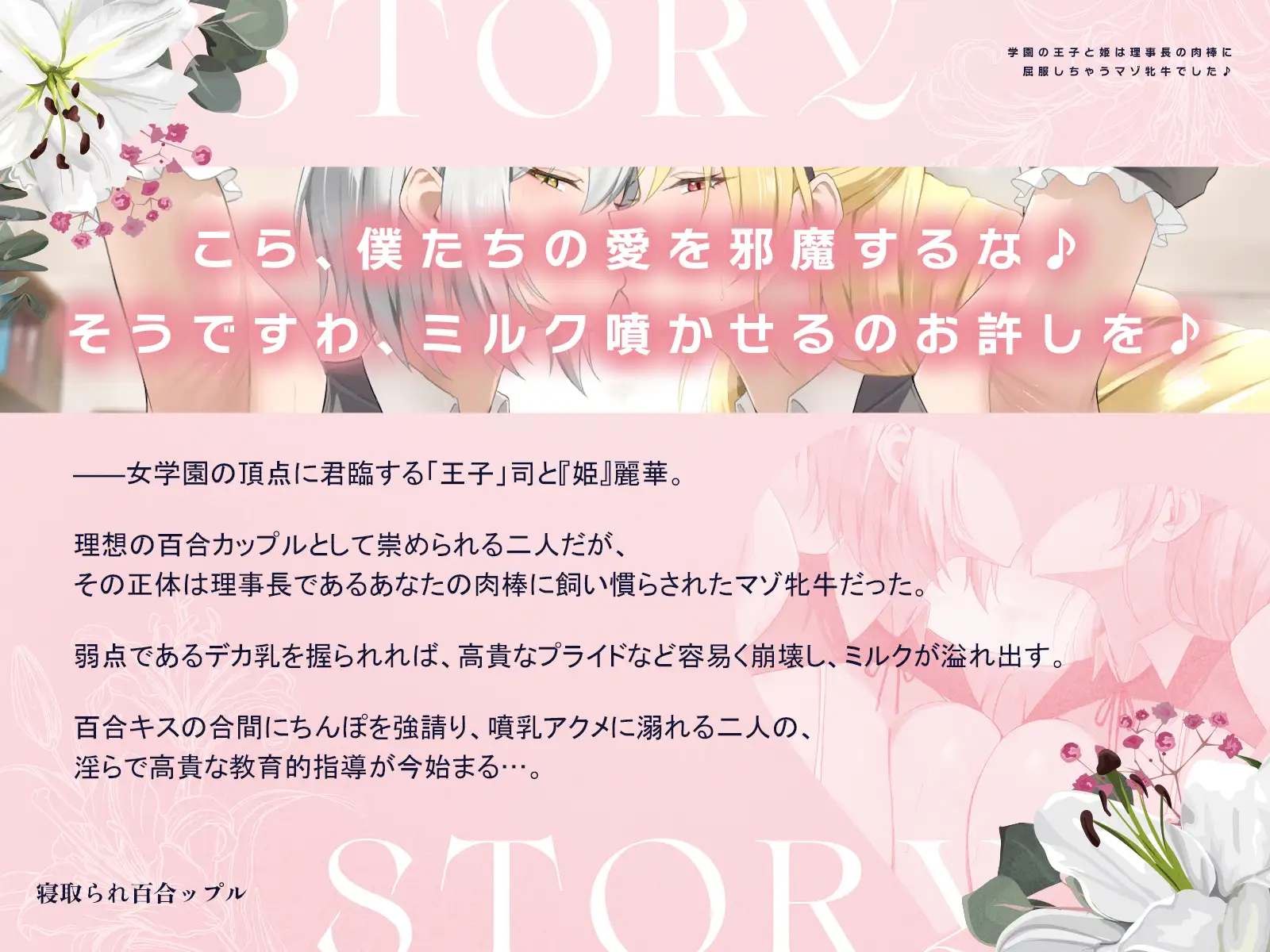 寝取られ百合ップル～学園の王子と姫は、理事長の肉棒に屈服しちゃうマゾ牝牛でした♪～(KU100マイク収録作品) [一番乳搾り] | DLsite 同人 - R18