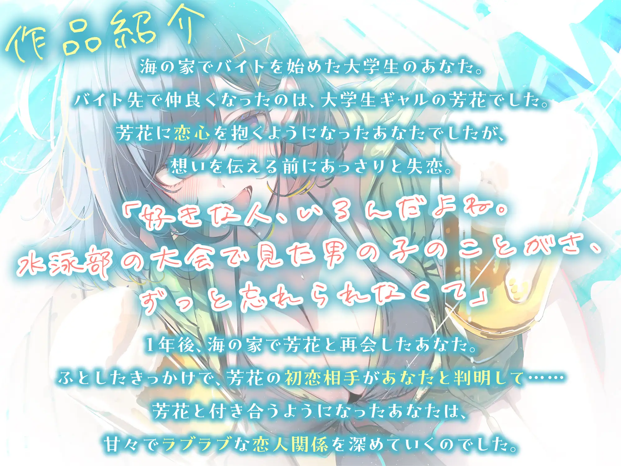 【3時間越え】海の家でバイトを始めたらギャルカノジョができた話-キミが初恋の男の子ですごく嬉しかったの【KU100】 [幸福少女] | DLsite 同人 - R18