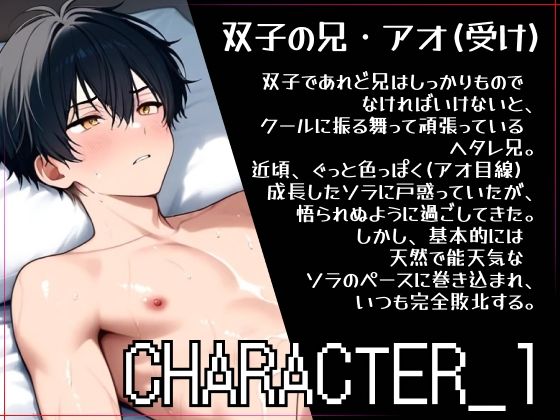 【俺の裸見て、兄ちゃんも勃ったら両想いってことだよね？】ヘタレ兄、双子の弟に流されて一緒に抜き合いっこしました。