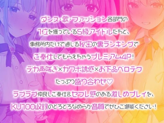 【KU100】超人気アイドルグループの裏ランキング&スペシャルハーレム接待タイム♪