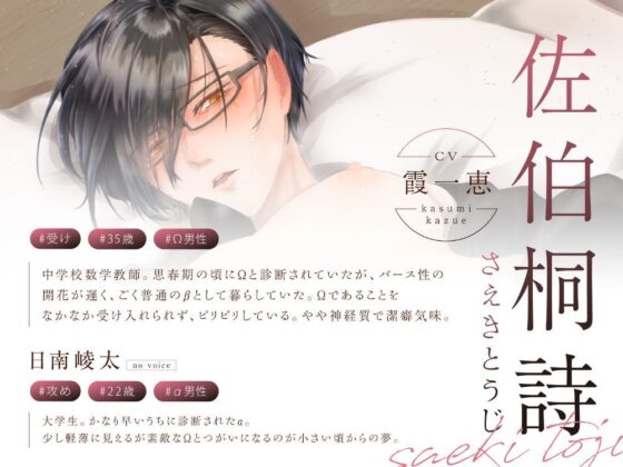 BL受け/ボイスドラマ『遅咲きΩの即堕ち発情期』【出演声優:霞一恵】