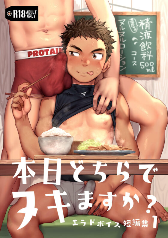 本日どちらでヌキますか？ 〜エラドボイス短編集1〜