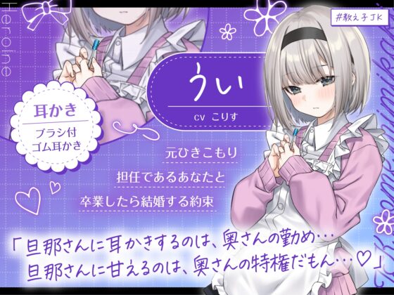 【4.5時間/嫁5人】JK嫁耳かき [ゆうとぴゅあ] | DLsite 同人 - R18