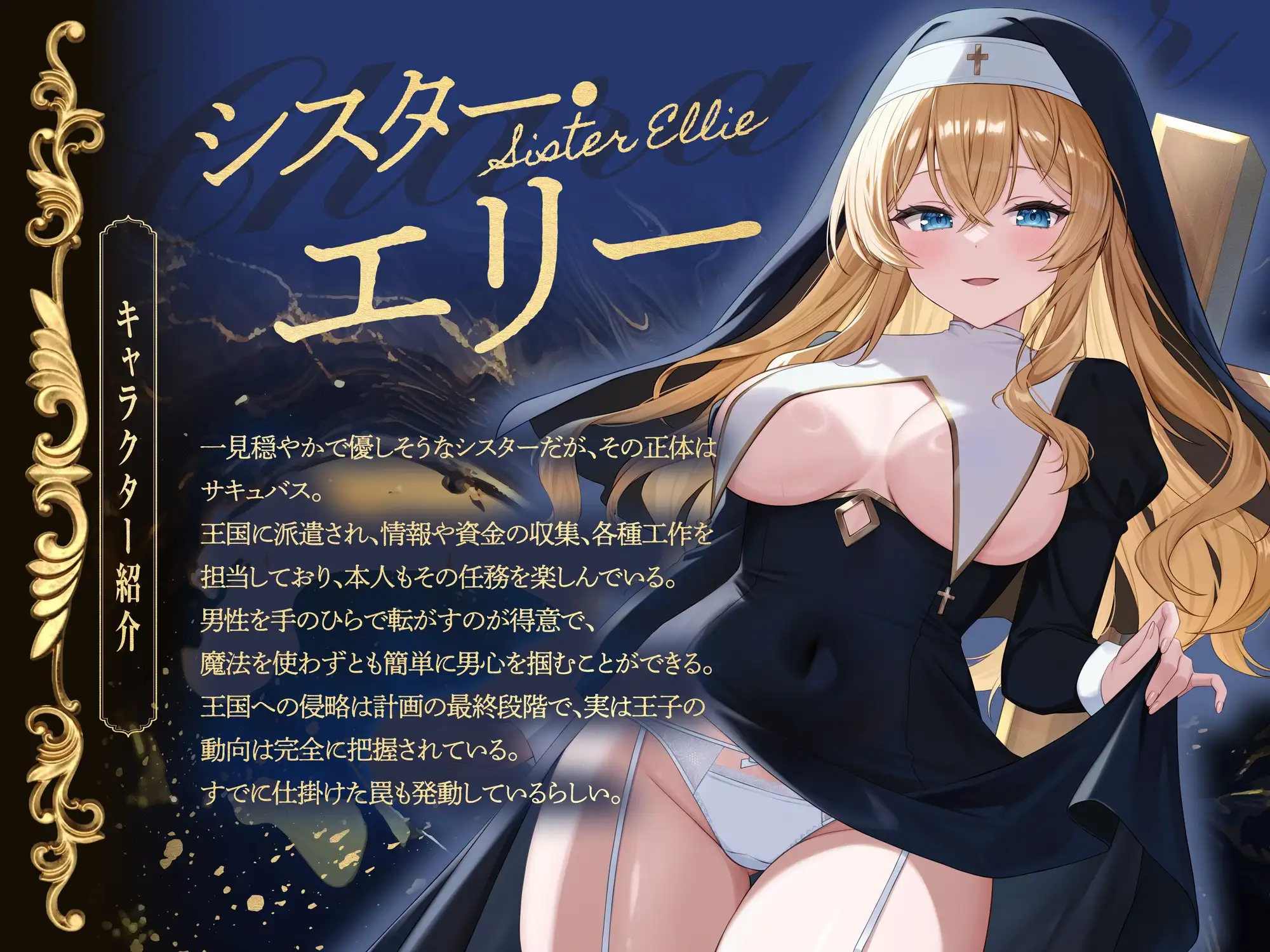 懺悔し、貢いで、ダメにする～ドスケベシスターサキュバスの王国乗っ取り計画～ [FemdomAtelier] | DLsite 同人 - R18