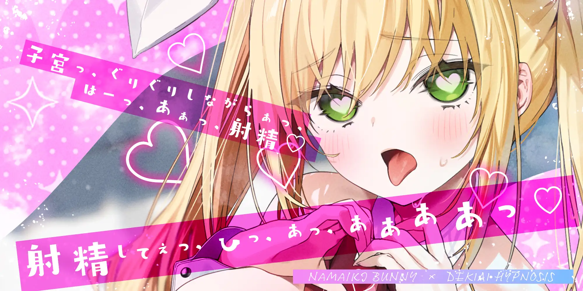 【舌出し喘ぎ特化】生意気バニー×溺愛催◯ ～好感度&高感度を上昇させ限界突破イキすぎえっち～《!3大早期購入特典!》 [スタジオりふれぼ] | DLsite 同人 - R18