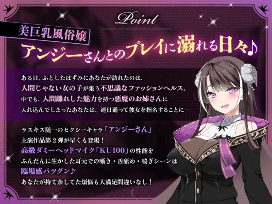 【耳元オナサポ】ファッションヘルス《悪魔のささやき》～美巨乳セクシー風俗嬢のアンジーさんにいろんなプレイをしてもらう1週間♪～【公式ASMR】 [Lusty*Kiss Production] | DLsite 同人 - R18