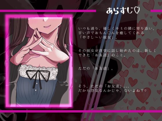 【NTR報告】やさし～い彼女が、新しくできた「お友達」とシたことをぜ～～～んぶ教えてくれる話♡ [いやらし亭] | DLsite 同人 - R18