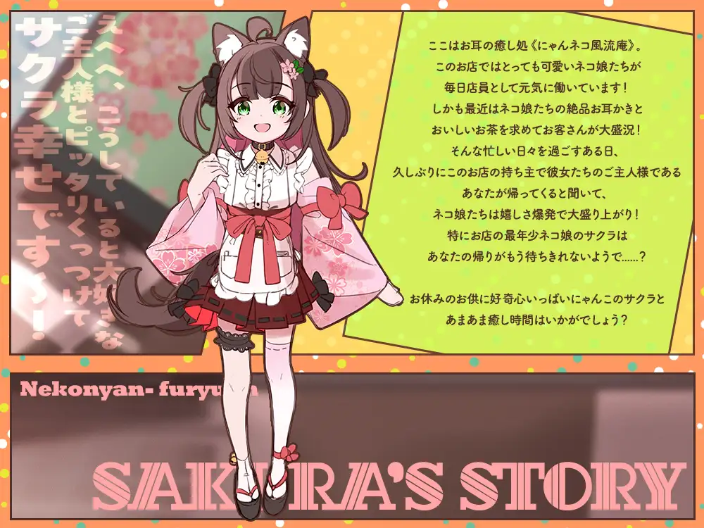 【2026年04月25日迄限定特典】お耳癒し処『にゃんネコ風流庵へようこそですにゃ！』〜好奇心いっぱいにゃんこのサクラはご主人様にお耳かきがしたい～【CV.高田憂希】 [RaRo] | DLsite 同人 - R18