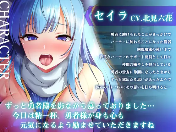 【期間限定！早期特典付き！】僧侶は勇者を癒やしたい！【ご奉仕エッチ・フェラ・耳舐め】 [さくらむすび] | DLsite 同人 - R18