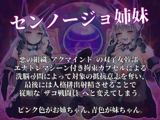 【催○音声】悪の組織の双子女幹部による脳イジリ裏切り洗脳射精 [.␣ [Dot-Space]] | DLsite 同人 - R18