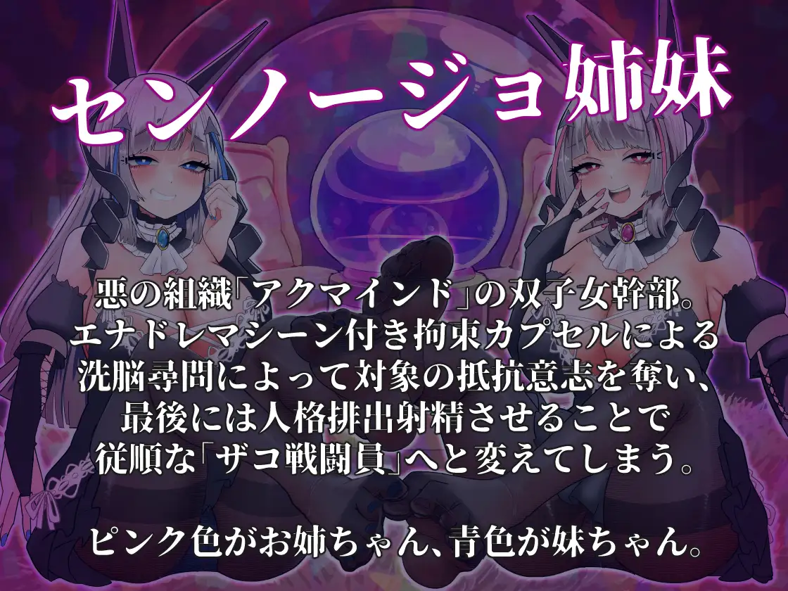 【催○音声】悪の組織の双子女幹部による脳イジリ裏切り洗脳射精 [.␣ [Dot-Space]] | DLsite 同人 - R18