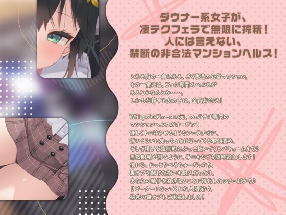 【2026年04月28日迄限定】マンションヘルス『公営住宅✕✕✕301号室』〜亀頭責めからバキュームまで、色んなフェラで無限搾精可能なイリーガル回春♪ [Whisp] | DLsite 同人 - R18