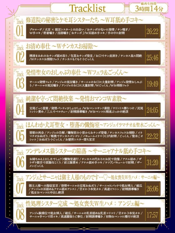 【Wチン媚び×甘オホ✨3時間超】ケモ耳シスター発情懺悔 ～爆乳聖女姉妹が男子禁制の修道院で保護してくれたのでチンカスおチンポで発情させて完全服従させてあげたお話～ [音声工房DigZap] | DLsite 同人 - R18