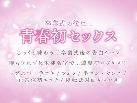 生徒会長は3年間、恋を待つ。 〜卒業式後の純愛初セックス【KU100】(あぶそりゅ〜と) - FANZA同人