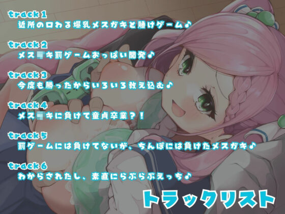 俺にだけ当たりが強い生意気おっぱいが素直になるまで、イヤイヤえっちな賭けゲー勝負！（KU100マイク収録作品）(メスガキプレイ) - FANZA同人