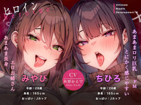 あなたにメス喘ぎを叩き込む、アルティメット乳首開発ダブル！！！(空心菜館) - FANZA同人