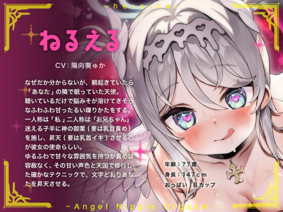 【ふわふわボイス×乳首開発】天使の乳首オーガズム〜ふわふわ浮遊感の中で脳内麻薬がぶわっと溢れ出る天国の多幸感オーガズム！！(空心菜館) - FANZA同人