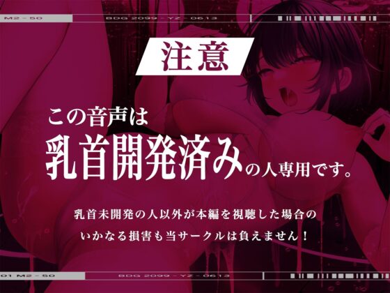 【※乳首未開発の人は聞かないでください】絶頂!乳首トランス〜白目を剥くほど気持ちイイ『乳首専用』音のドラッグ〜(シロイルカ) - FANZA同人