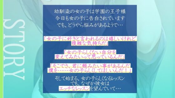 クールで王子様なボーイッシュ幼馴染にドスケベ女の子レッスン!〜エッチな女の子になりたいから、僕におチンポレッスンをしてくれ〜(くーるぼーいっす) - FANZA同人