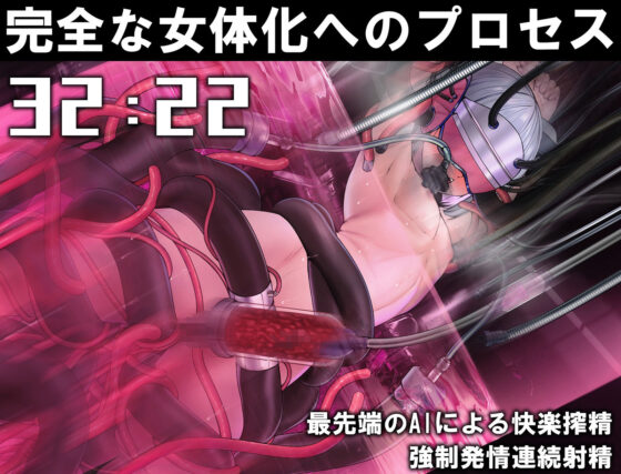 【動画付き】TS女体化ユニット「♀化機姦2.0」強●メス化催●＆メスとしての絶頂地獄(空心菜館) - FANZA同人